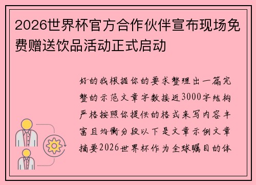 2026世界杯官方合作伙伴宣布现场免费赠送饮品活动正式启动 2026世界杯官方合作伙伴宣布现场免费赠送饮品活动正式启动