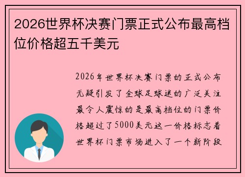 2026世界杯决赛门票正式公布最高档位价格超五千美元 2026世界杯决赛门票正式公布最高档位价格超五千美元