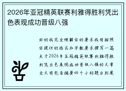 2026年亚冠精英联赛利雅得胜利凭出色表现成功晋级八强 2026年亚冠精英联赛利雅得胜利凭出色表现成功晋级八强