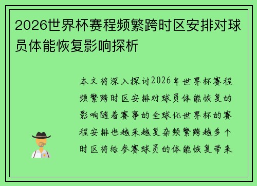2026世界杯赛程频繁跨时区安排对球员体能恢复影响探析 2026世界杯赛程频繁跨时区安排对球员体能恢复影响探析