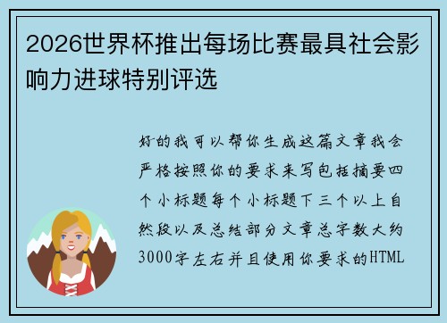 2026世界杯推出每场比赛最具社会影响力进球特别评选 2026世界杯推出每场比赛最具社会影响力进球特别评选