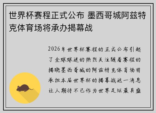 世界杯赛程正式公布 墨西哥城阿兹特克体育场将承办揭幕战 世界杯赛程正式公布 墨西哥城阿兹特克体育场将承办揭幕战