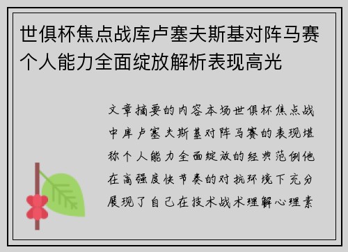 世俱杯焦点战库卢塞夫斯基对阵马赛个人能力全面绽放解析表现高光