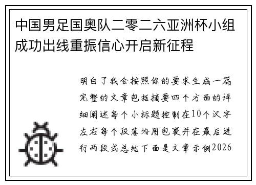 中国男足国奥队二零二六亚洲杯小组成功出线重振信心开启新征程 中国男足国奥队二零二六亚洲杯小组成功出线重振信心开启新征程