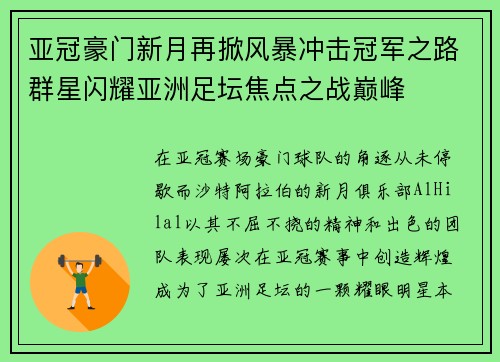 亚冠豪门新月再掀风暴冲击冠军之路群星闪耀亚洲足坛焦点之战巅峰