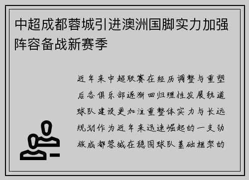 中超成都蓉城引进澳洲国脚实力加强阵容备战新赛季