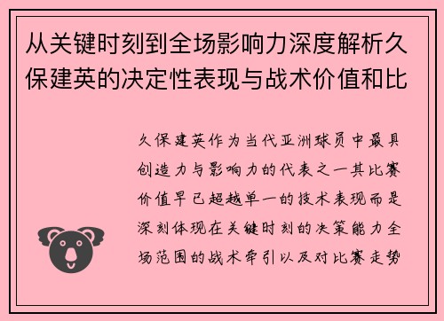 从关键时刻到全场影响力深度解析久保建英的决定性表现与战术价值和比赛走势 从关键时刻到全场影响力深度解析久保建英的决定性表现与战术价值和比赛走势