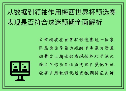 从数据到领袖作用梅西世界杯预选赛表现是否符合球迷预期全面解析