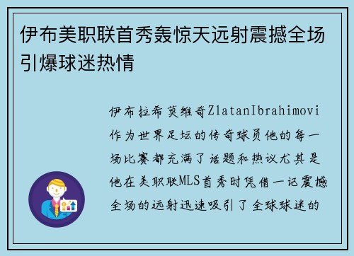 伊布美职联首秀轰惊天远射震撼全场引爆球迷热情 伊布美职联首秀轰惊天远射震撼全场引爆球迷热情