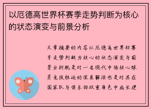以厄德高世界杯赛季走势判断为核心的状态演变与前景分析 以厄德高世界杯赛季走势判断为核心的状态演变与前景分析