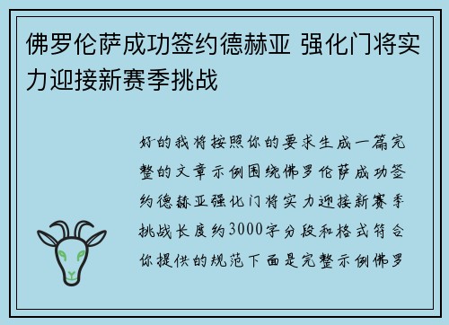 佛罗伦萨成功签约德赫亚 强化门将实力迎接新赛季挑战 佛罗伦萨成功签约德赫亚 强化门将实力迎接新赛季挑战
