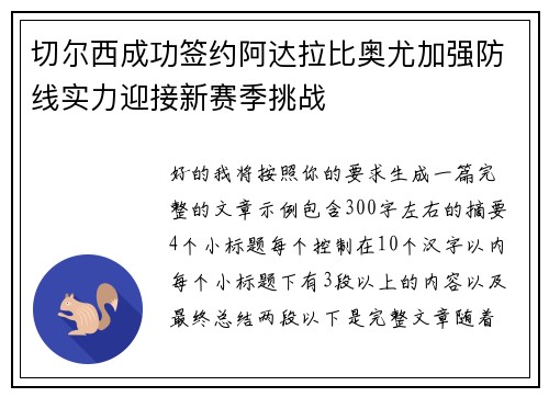 切尔西成功签约阿达拉比奥尤加强防线实力迎接新赛季挑战 切尔西成功签约阿达拉比奥尤加强防线实力迎接新赛季挑战