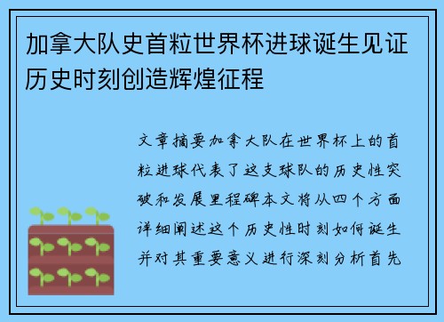 加拿大队史首粒世界杯进球诞生见证历史时刻创造辉煌征程