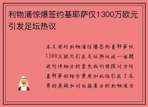 利物浦惊爆签约基耶萨仅1300万欧元引发足坛热议 利物浦惊爆签约基耶萨仅1300万欧元引发足坛热议