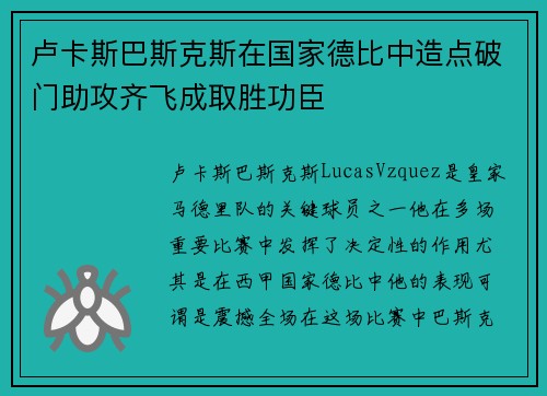 卢卡斯巴斯克斯在国家德比中造点破门助攻齐飞成取胜功臣 卢卡斯巴斯克斯在国家德比中造点破门助攻齐飞成取胜功臣