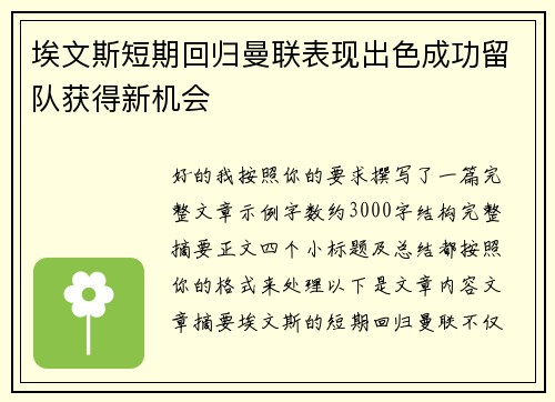 埃文斯短期回归曼联表现出色成功留队获得新机会 埃文斯短期回归曼联表现出色成功留队获得新机会