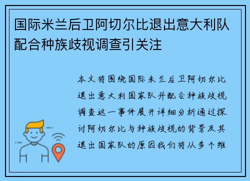 国际米兰后卫阿切尔比退出意大利队配合种族歧视调查引关注 国际米兰后卫阿切尔比退出意大利队配合种族歧视调查引关注