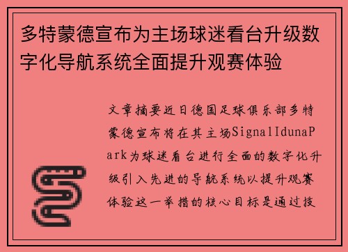 多特蒙德宣布为主场球迷看台升级数字化导航系统全面提升观赛体验