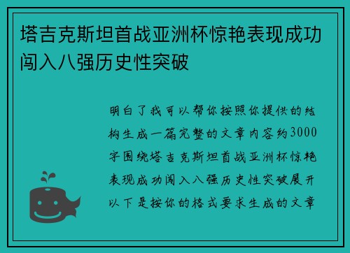 塔吉克斯坦首战亚洲杯惊艳表现成功闯入八强历史性突破 塔吉克斯坦首战亚洲杯惊艳表现成功闯入八强历史性突破