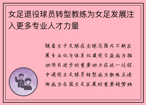 女足退役球员转型教练为女足发展注入更多专业人才力量 女足退役球员转型教练为女足发展注入更多专业人才力量