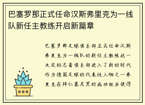 巴塞罗那正式任命汉斯弗里克为一线队新任主教练开启新篇章 巴塞罗那正式任命汉斯弗里克为一线队新任主教练开启新篇章