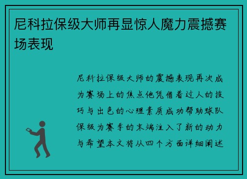 尼科拉保级大师再显惊人魔力震撼赛场表现 尼科拉保级大师再显惊人魔力震撼赛场表现
