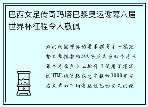 巴西女足传奇玛塔巴黎奥运谢幕六届世界杯征程令人敬佩