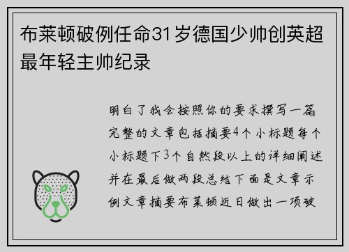 布莱顿破例任命31岁德国少帅创英超最年轻主帅纪录
