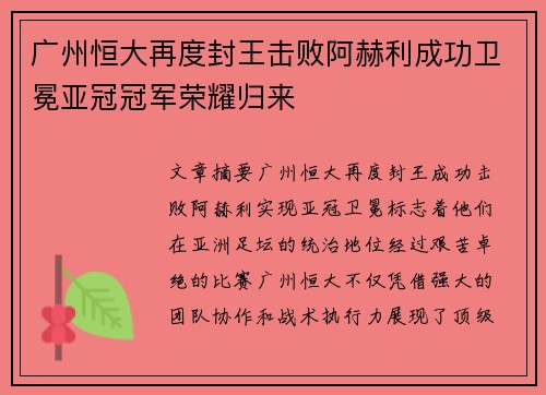 广州恒大再度封王击败阿赫利成功卫冕亚冠冠军荣耀归来 广州恒大再度封王击败阿赫利成功卫冕亚冠冠军荣耀归来
