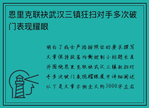 恩里克联袂武汉三镇狂扫对手多次破门表现耀眼