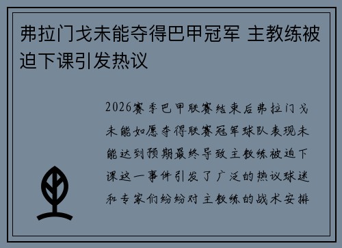 弗拉门戈未能夺得巴甲冠军 主教练被迫下课引发热议 弗拉门戈未能夺得巴甲冠军 主教练被迫下课引发热议
