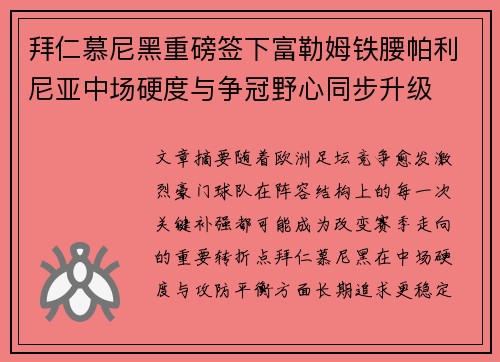 拜仁慕尼黑重磅签下富勒姆铁腰帕利尼亚中场硬度与争冠野心同步升级 拜仁慕尼黑重磅签下富勒姆铁腰帕利尼亚中场硬度与争冠野心同步升级
