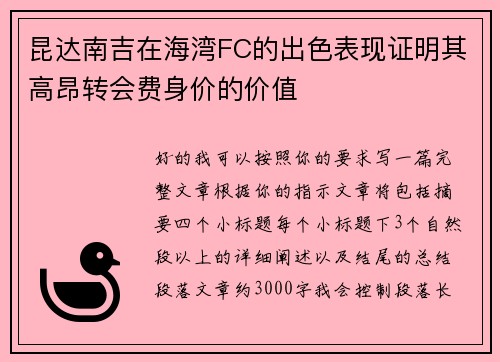 昆达南吉在海湾FC的出色表现证明其高昂转会费身价的价值