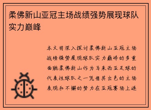 柔佛新山亚冠主场战绩强势展现球队实力巅峰 柔佛新山亚冠主场战绩强势展现球队实力巅峰
