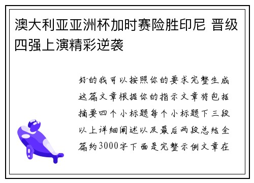 澳大利亚亚洲杯加时赛险胜印尼 晋级四强上演精彩逆袭 澳大利亚亚洲杯加时赛险胜印尼 晋级四强上演精彩逆袭