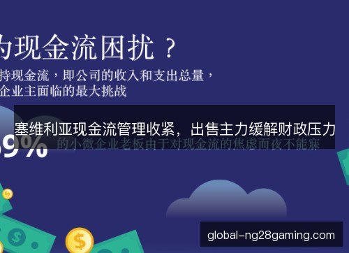 塞维利亚现金流管理收紧，出售主力缓解财政压力