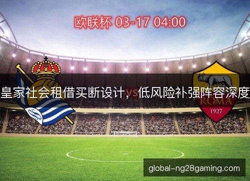皇家社会租借买断设计，低风险补强阵容深度