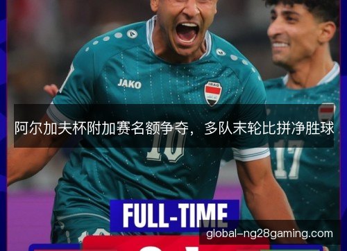 阿尔加夫杯附加赛名额争夺，多队末轮比拼净胜球