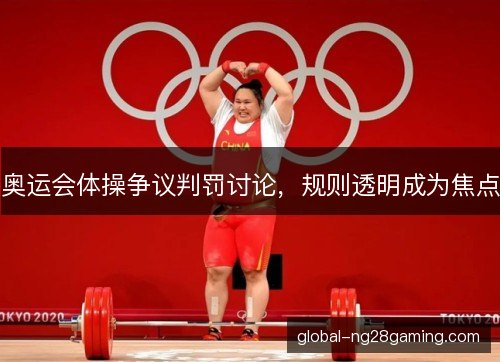 奥运会体操争议判罚讨论，规则透明成为焦点