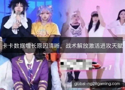 卡卡数据增长原因清晰，战术解放激活进攻天赋