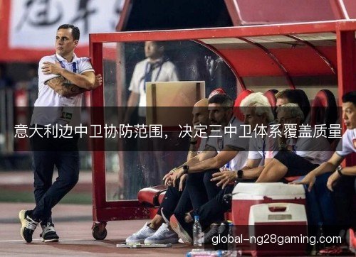 意大利边中卫协防范围，决定三中卫体系覆盖质量