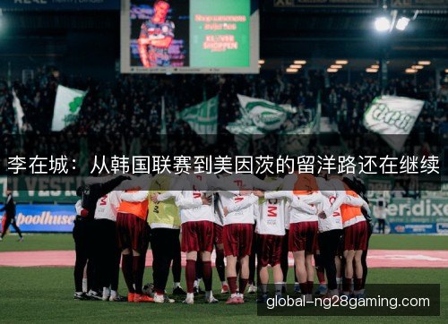 李在城：从韩国联赛到美因茨的留洋路还在继续