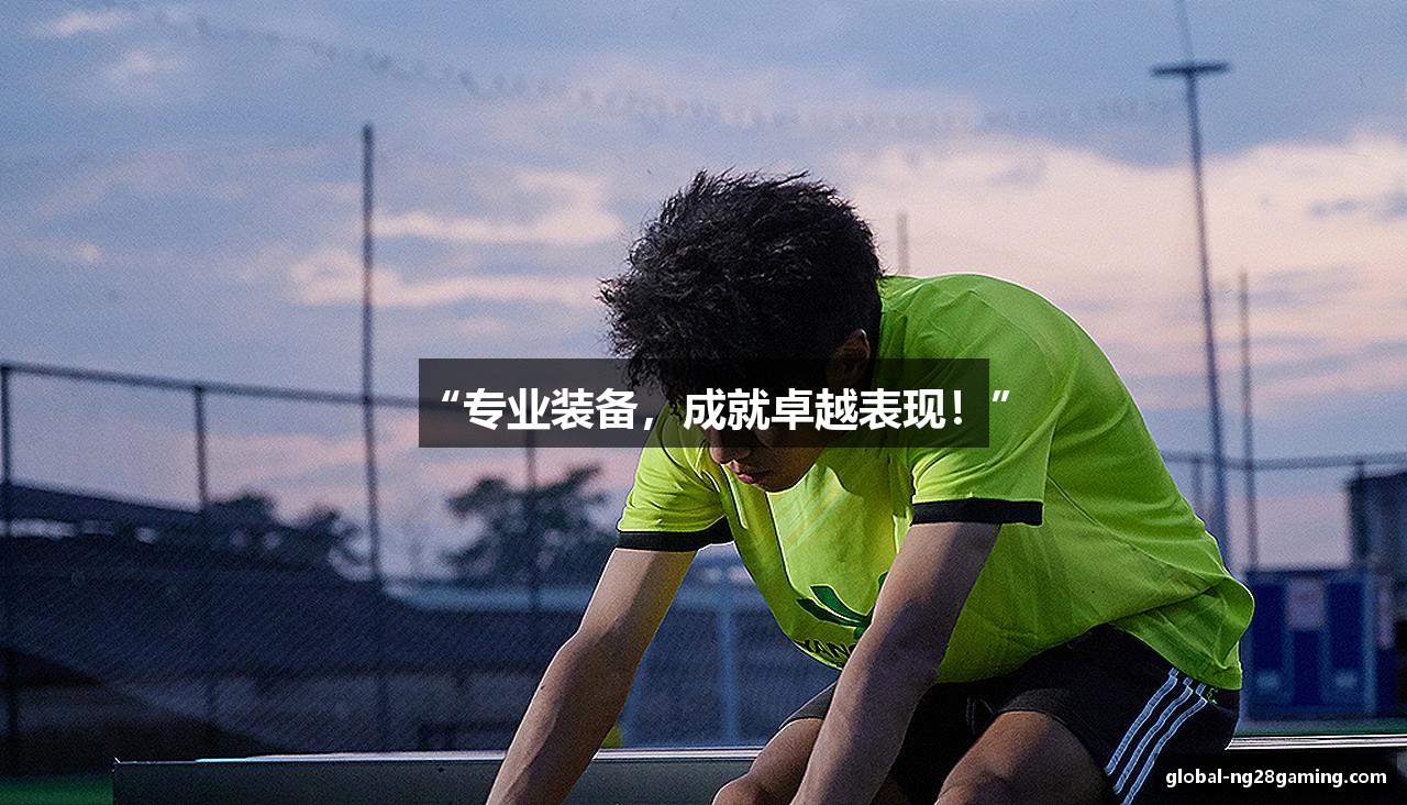 “专业装备，成就卓越表现！”